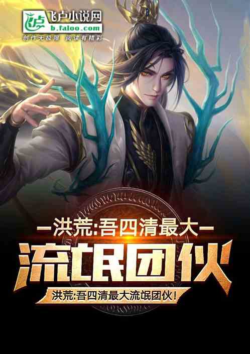 洪荒:吾四清,最大流氓团伙!