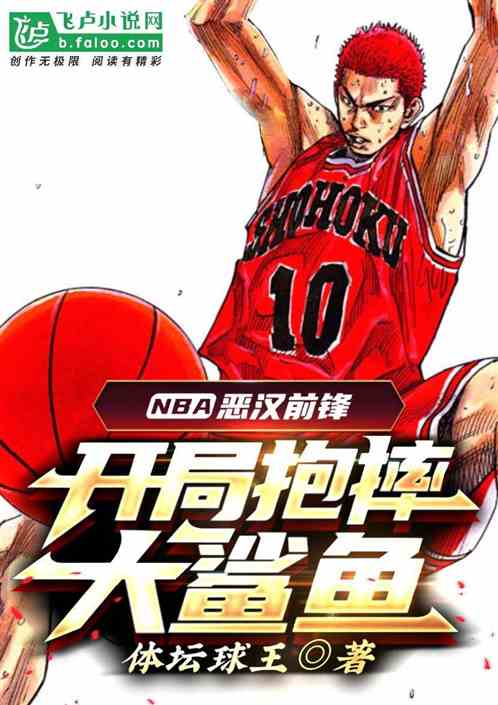nba:恶汉前锋,抱摔大鲨鱼!
