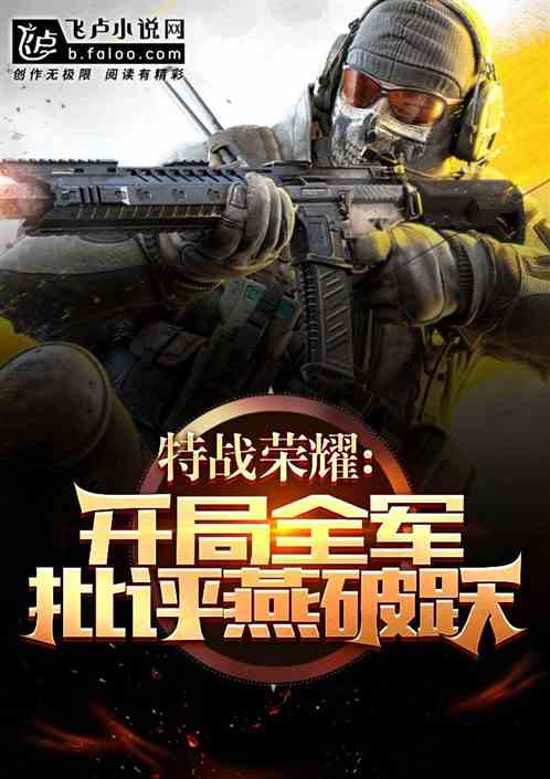 人在特战:开局全军批评燕破岳!