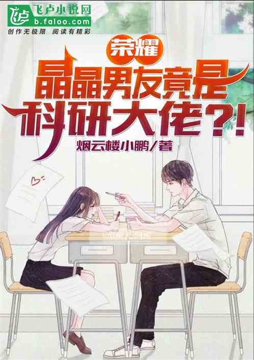 荣耀:晶晶男友竟是科研大佬?!