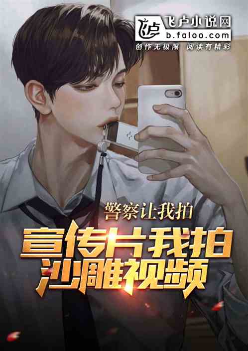 妖妖灵让拍宣传片,我拍沙雕视频