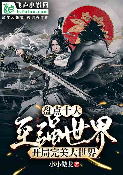 盘点十大至强世界,开局完美大世