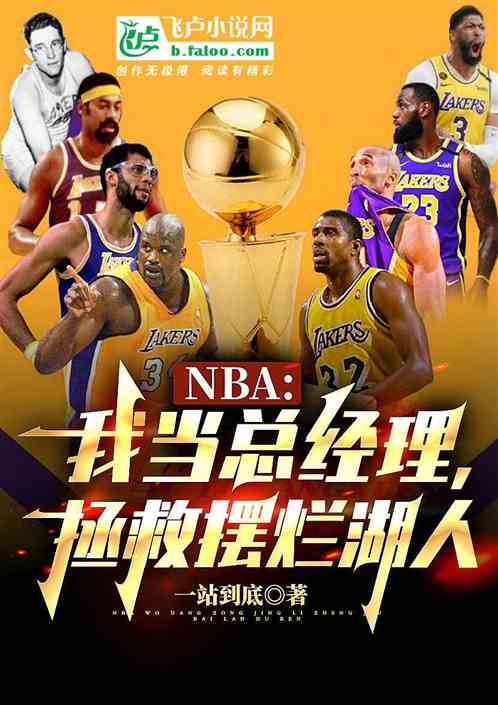 nba:我当总经理,拯救湖人