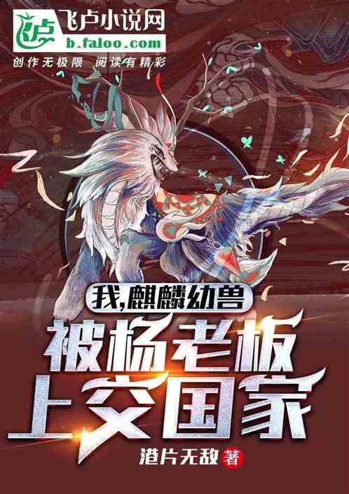 我,麒麟幼兽,被杨老板上交国家