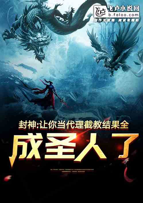 封神:让你代管截教,全成圣了?