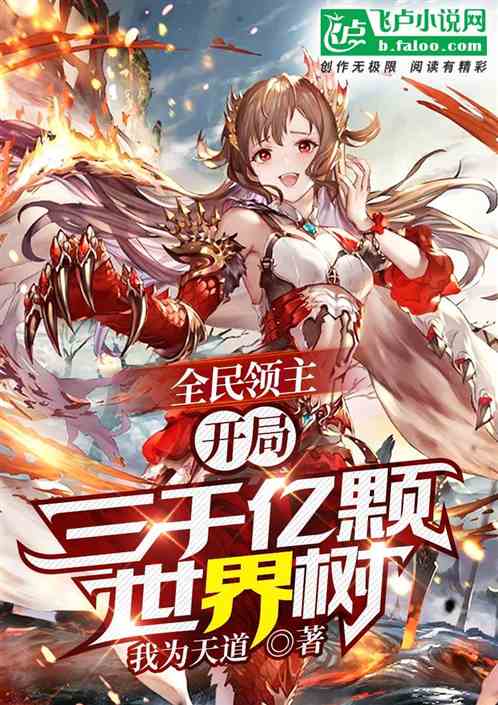 全民领主:开局三千亿颗世界树!