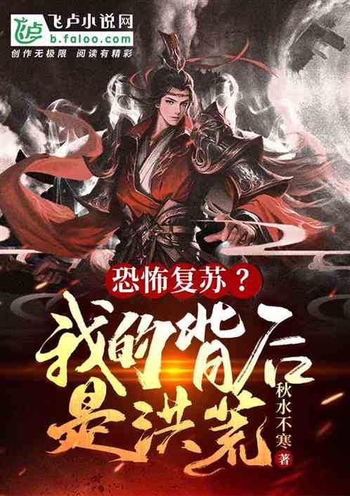 恐怖复苏?我的背后是洪荒