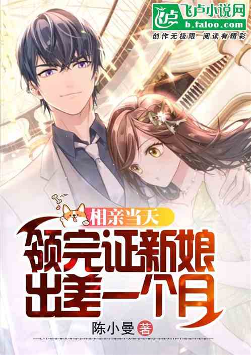 相亲当天,领完证新娘出差一个月