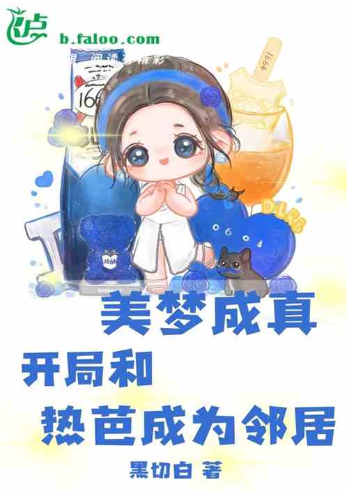 美梦成真,开局和热芭成为邻居