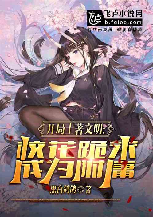 觉醒天灾文明,开局吓哭重生校花