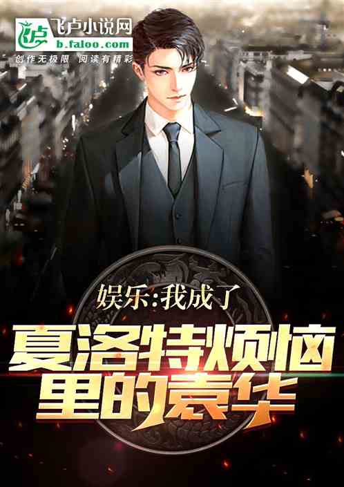 娱乐:我成了夏洛特里的袁华