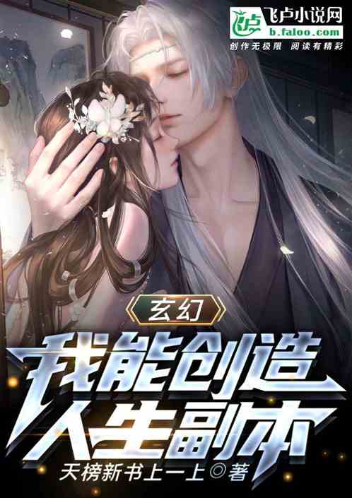 玄幻:我能创造人生副本