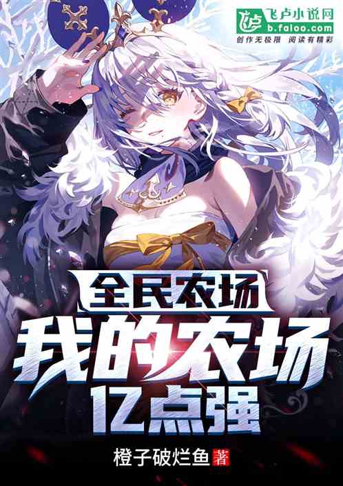 全民农场:我的农场亿点强