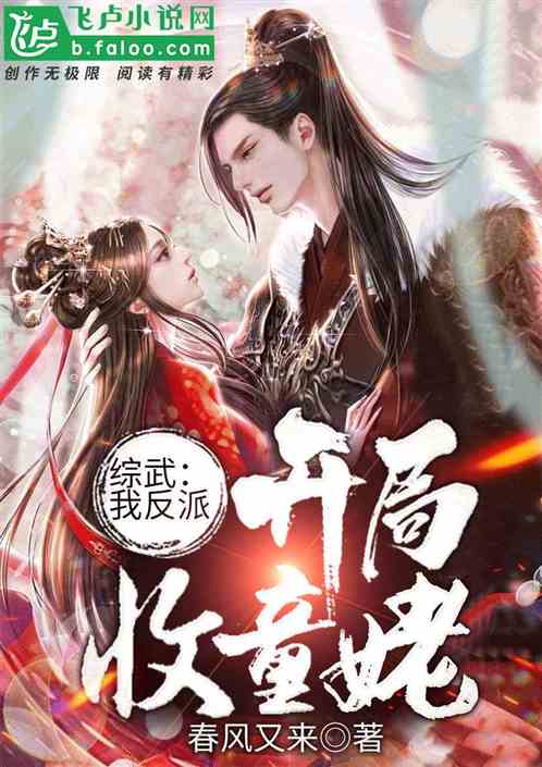 综武:我反派,开局收童姥