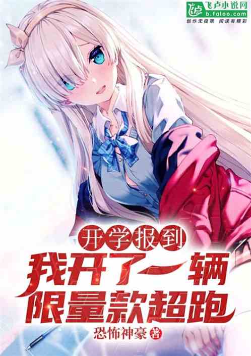 开学报到,我开了一辆限量款超跑!