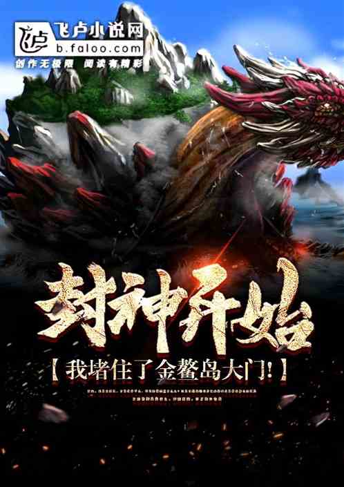 封神开始,我堵住了金鳌岛大门!