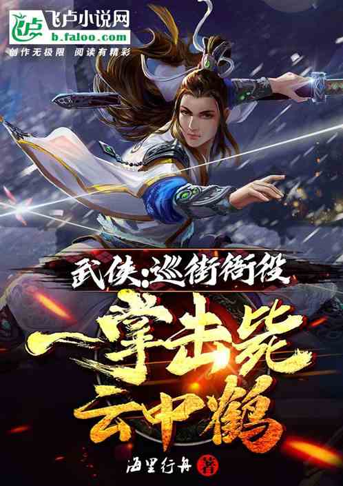 武侠:巡街衙役,一掌击毙云中鹤