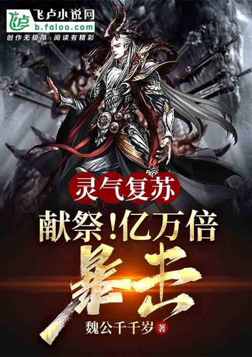 灵气复苏:献祭!亿万倍暴击!