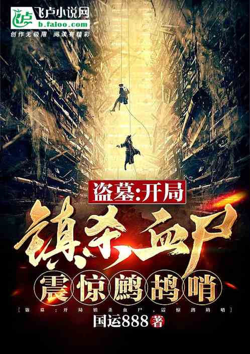 盗墓:开局镇杀血尸,震惊鹧鸪哨