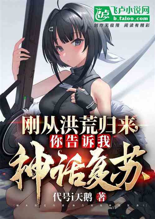 刚从洪荒归来,你告诉我神话复苏