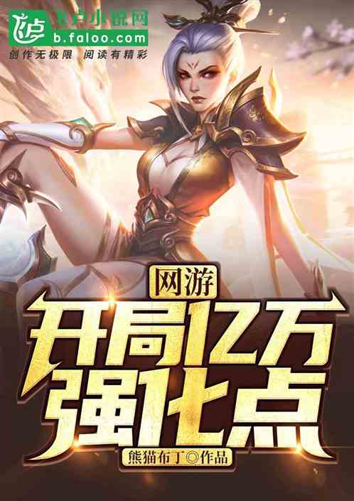 网游:开局亿万强化点