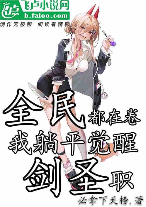 全民:都在卷,我躺平觉醒剑圣职