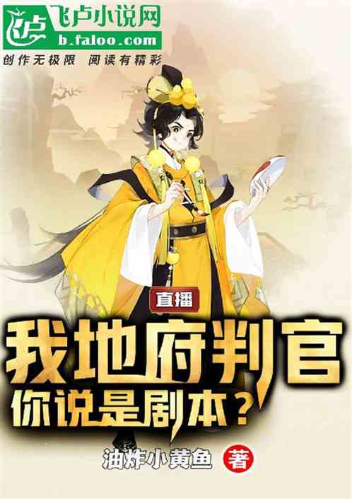 直播:我地府判官,你说是剧本?