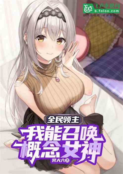 全民领主:我能召唤概念女神