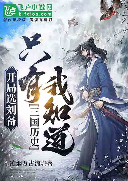 开局选刘备,只有我知道三国历史