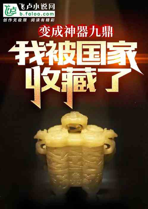 变成神器九鼎,我被国家收藏了!