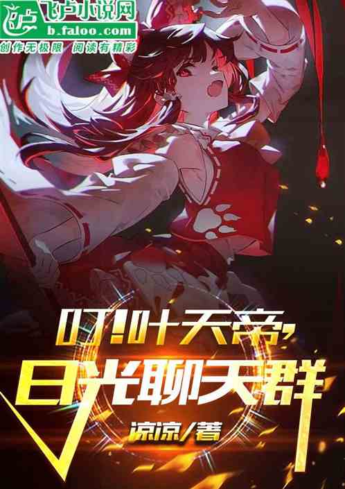 叮!叶天帝,日光聊天群