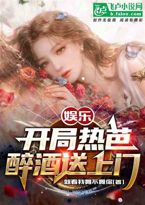 娱乐:开局醉酒热芭送上门