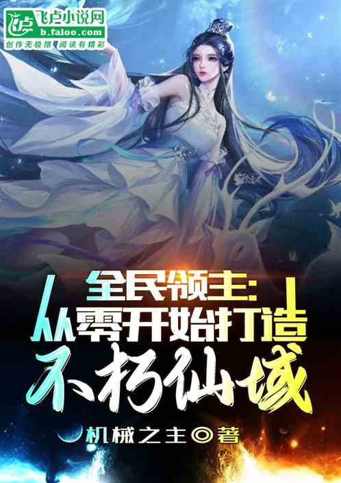 全民领主:从零开始打造不朽仙域