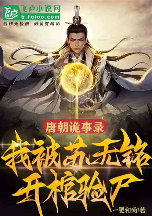 唐诡:我被苏无铭开棺验尸