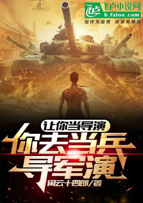 让你当导演,你去当兵导军演?