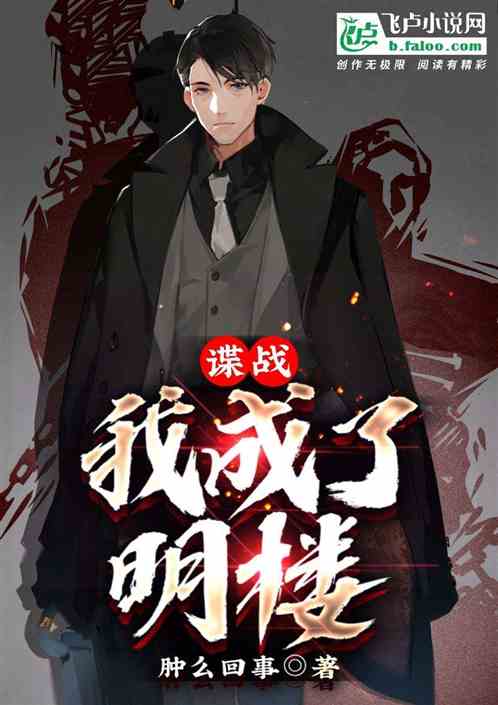 谍战:我成了明楼