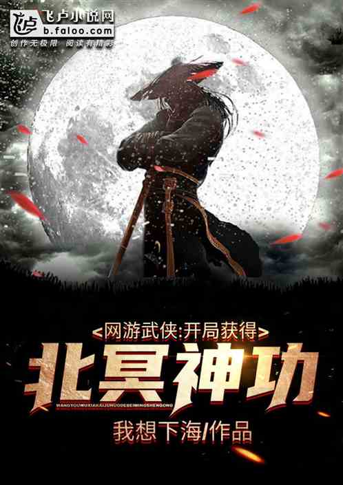 网游武侠:开局获得北冥神功