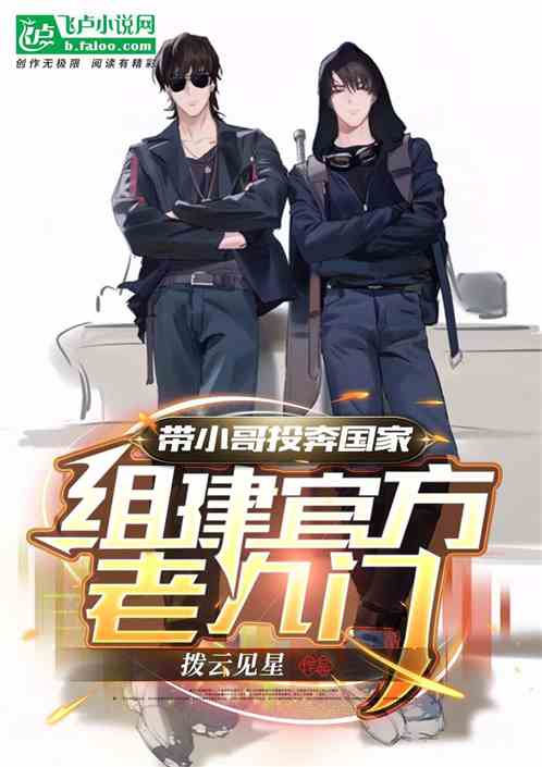 带小哥投奔国家,组建官方老九门