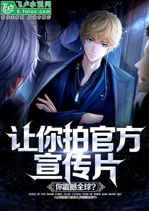 让你拍警队宣传片,你震撼全球?