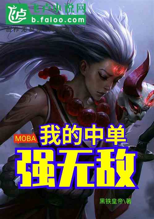 moba:我的中单强无敌