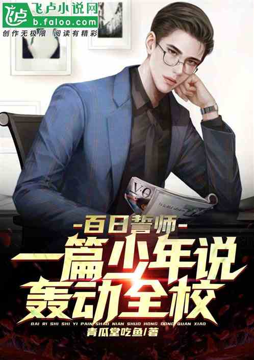 百日誓师:一篇少年说轰动全校