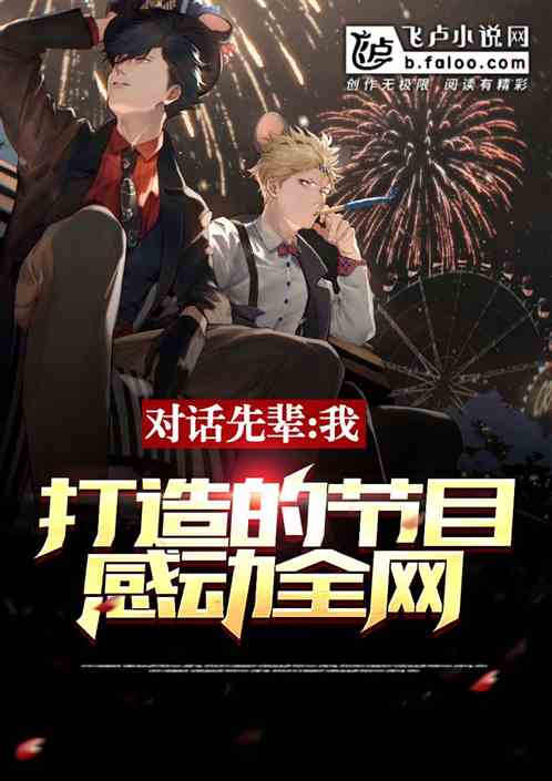 对话先辈:我打造的节目感动全网