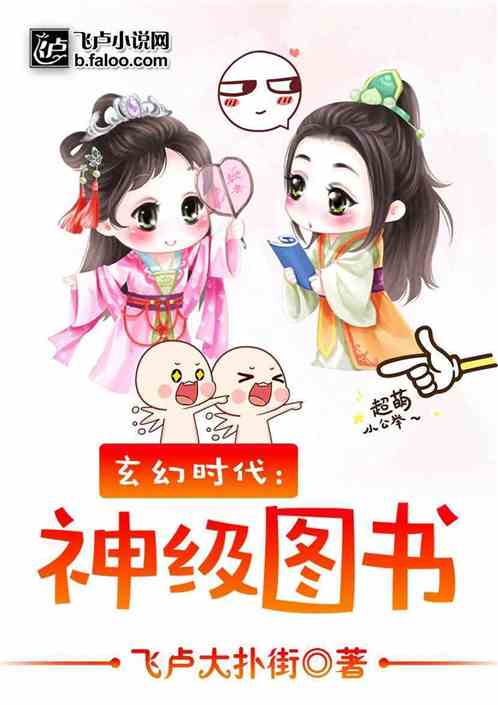 玄幻时代:神级图书馆