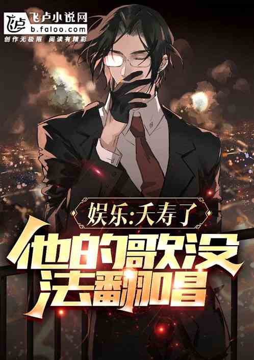 娱乐:夭寿了,他的歌没法翻唱!