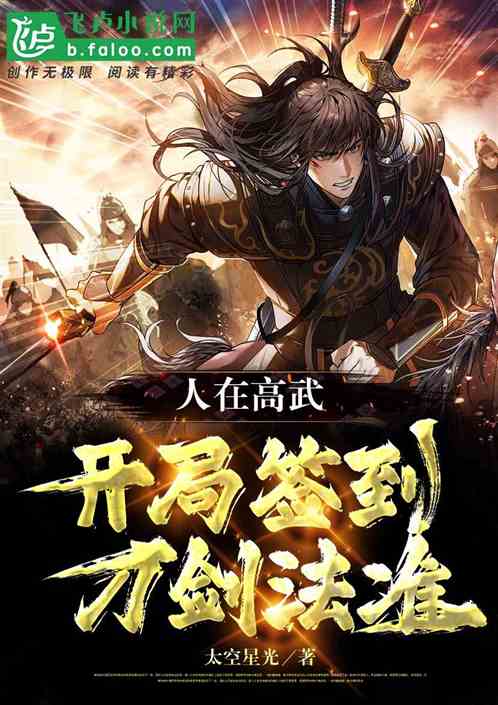 人在高武,开局签到刀剑法准
