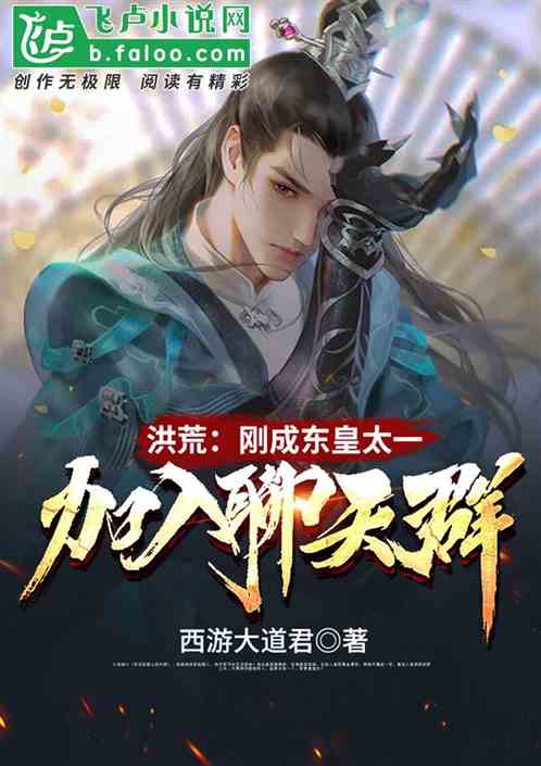 洪荒:刚成东皇太一,加入聊天群