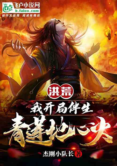 洪荒:我开局伴生青莲地心火