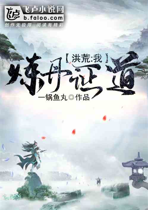 洪荒:我炼丹证道