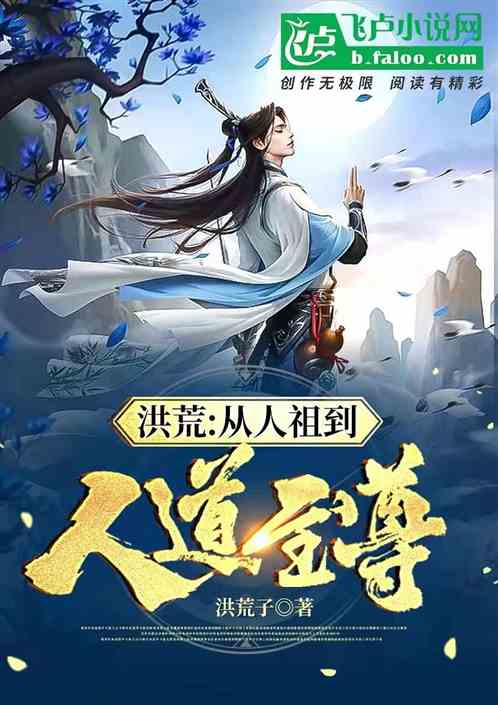 洪荒:从人祖到人道至尊