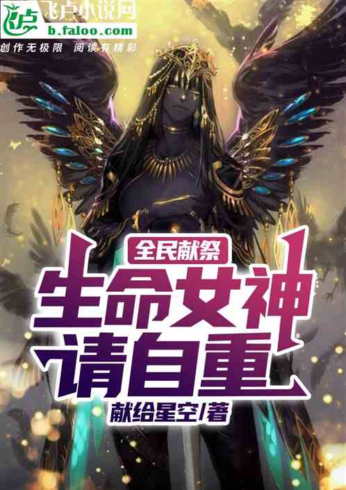 全民献祭:生命女神,请自重